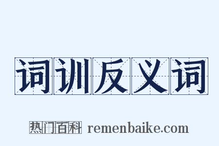 词训反义词是什么意思的图片